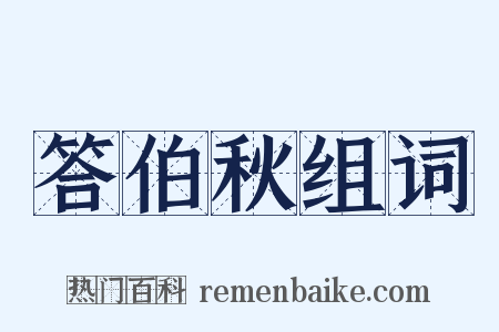 答伯秋组词是什么意思的图片